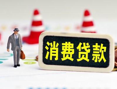 章丘哪些属于个人消费贷款？
